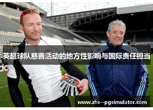 英超球队慈善活动的地方性影响与国际责任担当