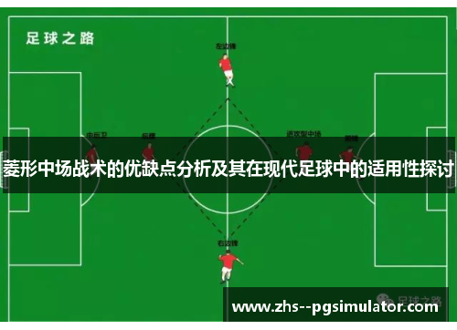 菱形中场战术的优缺点分析及其在现代足球中的适用性探讨