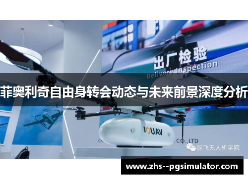 菲奥利奇自由身转会动态与未来前景深度分析