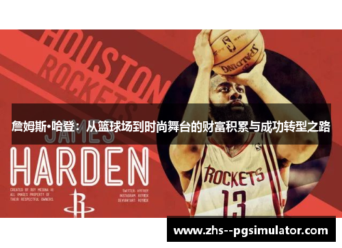 詹姆斯·哈登：从篮球场到时尚舞台的财富积累与成功转型之路