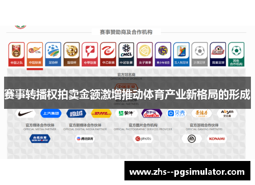 赛事转播权拍卖金额激增推动体育产业新格局的形成