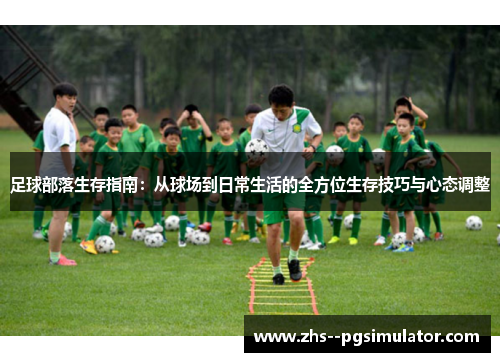 足球部落生存指南：从球场到日常生活的全方位生存技巧与心态调整