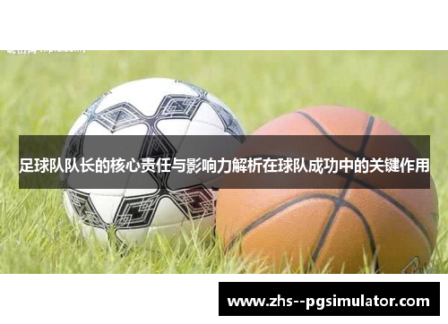 足球队队长的核心责任与影响力解析在球队成功中的关键作用