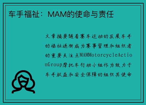 车手福祉:MAM的使命与责任 车手福祉:MAM的使命与责任