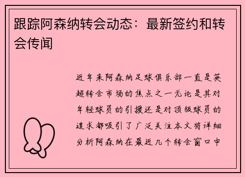 跟踪阿森纳转会动态:最新签约和转会传闻 跟踪阿森纳转会动态:最新签约和转会传闻