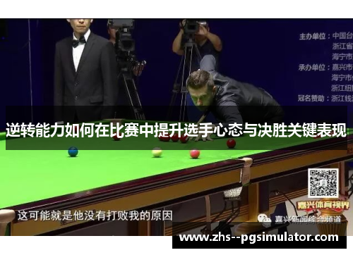 逆转能力如何在比赛中提升选手心态与决胜关键表现