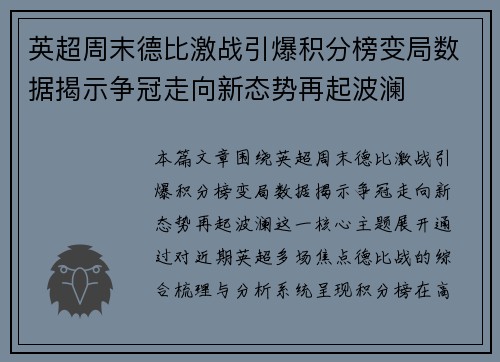 英超周末德比激战引爆积分榜变局数据揭示争冠走向新态势再起波澜