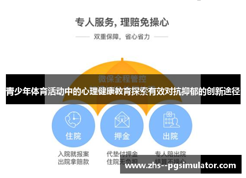 青少年体育活动中的心理健康教育探索有效对抗抑郁的创新途径
