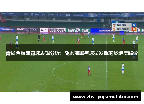 青岛西海岸赢球表现分析：战术部署与球员发挥的多维度解读