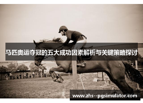 马匹奥运夺冠的五大成功因素解析与关键策略探讨 马匹奥运夺冠的五大成功因素解析与关键策略探讨