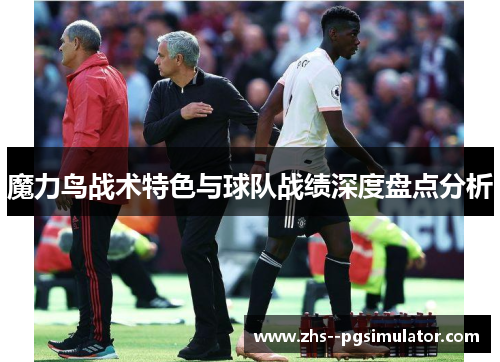 魔力鸟战术特色与球队战绩深度盘点分析 魔力鸟战术特色与球队战绩深度盘点分析