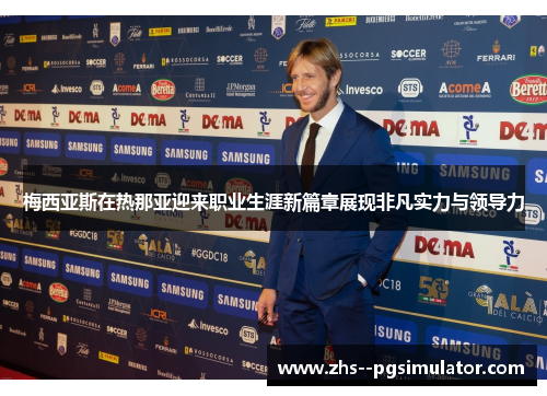 梅西亚斯在热那亚迎来职业生涯新篇章展现非凡实力与领导力 梅西亚斯在热那亚迎来职业生涯新篇章展现非凡实力与领导力