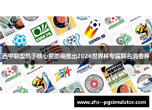 西甲联盟携手核心赞助商推出2026世界杯专属联名消费券