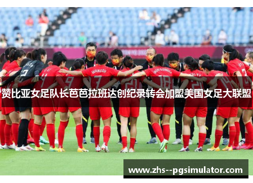 赞比亚女足队长芭芭拉班达创纪录转会加盟美国女足大联盟