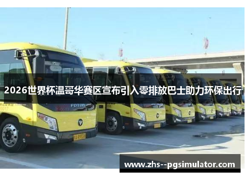 2026世界杯温哥华赛区宣布引入零排放巴士助力环保出行