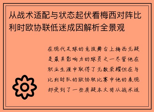 从战术适配与状态起伏看梅西对阵比利时欧协联低迷成因解析全景观 从战术适配与状态起伏看梅西对阵比利时欧协联低迷成因解析全景观