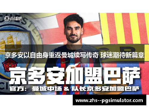 京多安以自由身重返曼城续写传奇 球迷期待新篇章 京多安以自由身重返曼城续写传奇 球迷期待新篇章