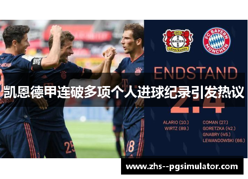 凯恩德甲连破多项个人进球纪录引发热议