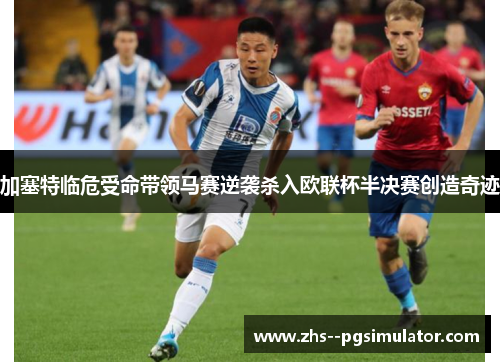 加塞特临危受命带领马赛逆袭杀入欧联杯半决赛创造奇迹 加塞特临危受命带领马赛逆袭杀入欧联杯半决赛创造奇迹