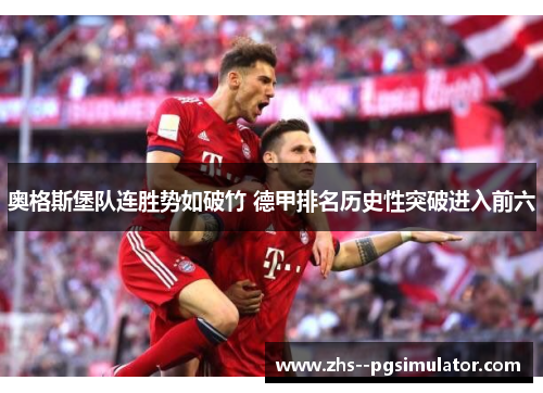 奥格斯堡队连胜势如破竹 德甲排名历史性突破进入前六