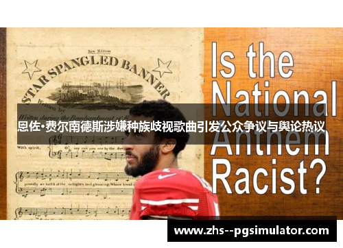 恩佐·费尔南德斯涉嫌种族歧视歌曲引发公众争议与舆论热议