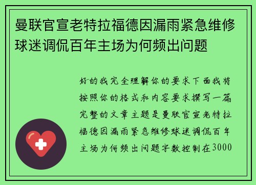 曼联官宣老特拉福德因漏雨紧急维修球迷调侃百年主场为何频出问题