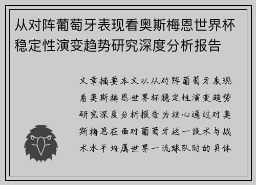 从对阵葡萄牙表现看奥斯梅恩世界杯稳定性演变趋势研究深度分析报告