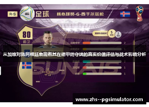 从加维对阵阿根廷表现看其在德甲防守端的真实价值评估与战术影响分析