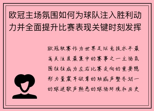 欧冠主场氛围如何为球队注入胜利动力并全面提升比赛表现关键时刻发挥 欧冠主场氛围如何为球队注入胜利动力并全面提升比赛表现关键时刻发挥