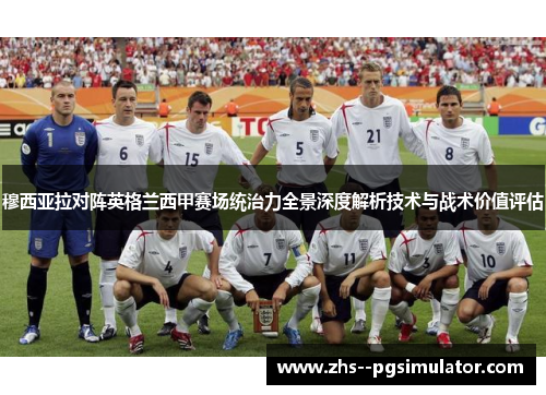 穆西亚拉对阵英格兰西甲赛场统治力全景深度解析技术与战术价值评估