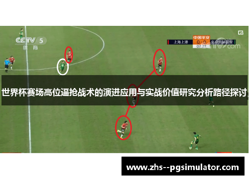 世界杯赛场高位逼抢战术的演进应用与实战价值研究分析路径探讨
