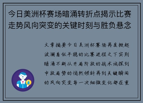 今日美洲杯赛场暗涌转折点揭示比赛走势风向突变的关键时刻与胜负悬念 今日美洲杯赛场暗涌转折点揭示比赛走势风向突变的关键时刻与胜负悬念