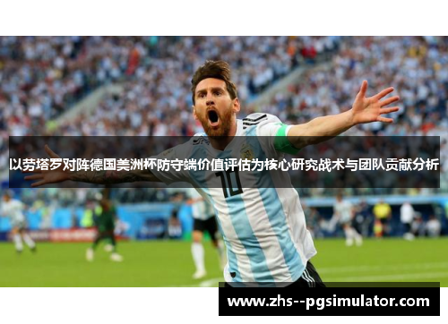 以劳塔罗对阵德国美洲杯防守端价值评估为核心研究战术与团队贡献分析