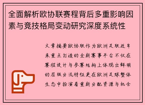 全面解析欧协联赛程背后多重影响因素与竞技格局变动研究深度系统性