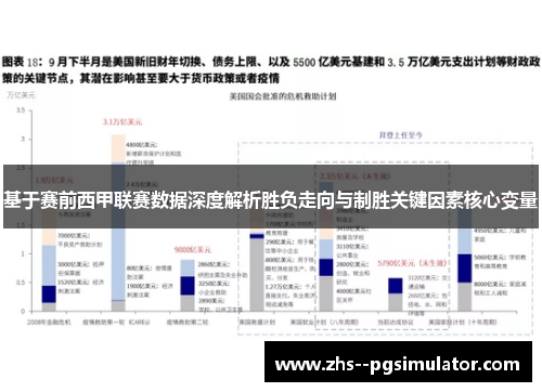 基于赛前西甲联赛数据深度解析胜负走向与制胜关键因素核心变量