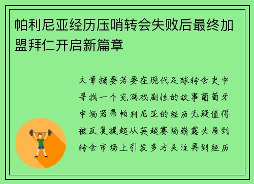 帕利尼亚经历压哨转会失败后最终加盟拜仁开启新篇章