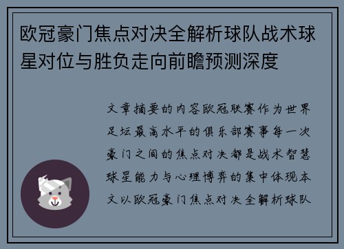 欧冠豪门焦点对决全解析球队战术球星对位与胜负走向前瞻预测深度 欧冠豪门焦点对决全解析球队战术球星对位与胜负走向前瞻预测深度