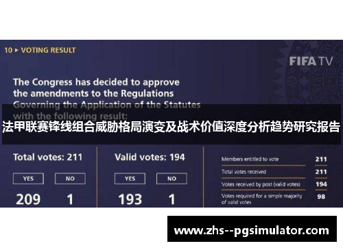 法甲联赛锋线组合威胁格局演变及战术价值深度分析趋势研究报告