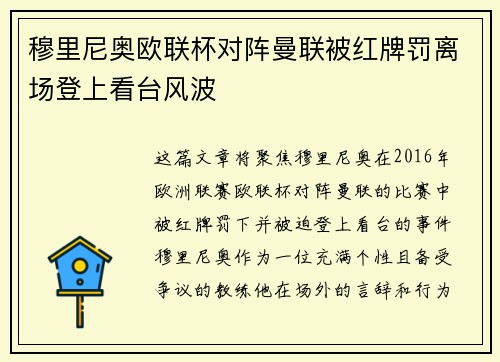 穆里尼奥欧联杯对阵曼联被红牌罚离场登上看台风波