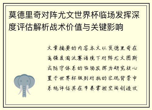 莫德里奇对阵尤文世界杯临场发挥深度评估解析战术价值与关键影响
