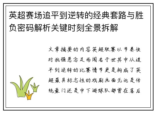 英超赛场追平到逆转的经典套路与胜负密码解析关键时刻全景拆解