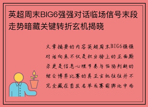 英超周末BIG6强强对话临场信号末段走势暗藏关键转折玄机揭晓