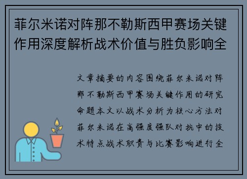 菲尔米诺对阵那不勒斯西甲赛场关键作用深度解析战术价值与胜负影响全景研究