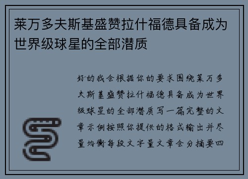 莱万多夫斯基盛赞拉什福德具备成为世界级球星的全部潜质 莱万多夫斯基盛赞拉什福德具备成为世界级球星的全部潜质
