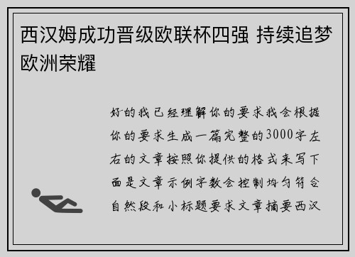 西汉姆成功晋级欧联杯四强 持续追梦欧洲荣耀 西汉姆成功晋级欧联杯四强 持续追梦欧洲荣耀