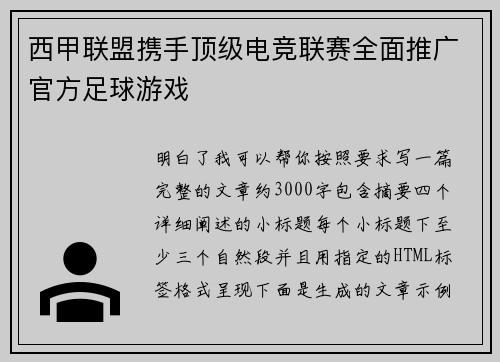 西甲联盟携手顶级电竞联赛全面推广官方足球游戏 西甲联盟携手顶级电竞联赛全面推广官方足球游戏