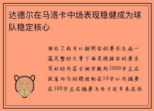 达德尔在马洛卡中场表现稳健成为球队稳定核心 达德尔在马洛卡中场表现稳健成为球队稳定核心