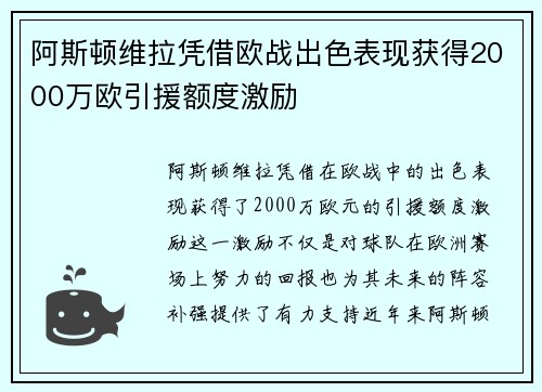 阿斯顿维拉凭借欧战出色表现获得2000万欧引援额度激励 阿斯顿维拉凭借欧战出色表现获得2000万欧引援额度激励