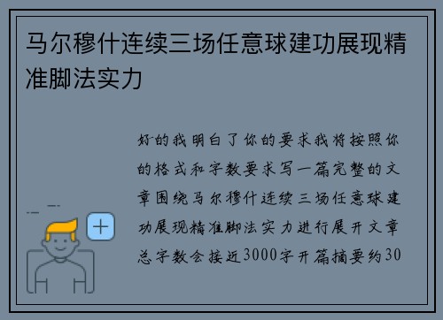 马尔穆什连续三场任意球建功展现精准脚法实力 马尔穆什连续三场任意球建功展现精准脚法实力
