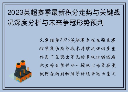 2023英超赛季最新积分走势与关键战况深度分析与未来争冠形势预判